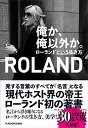 【中古】俺か 俺以外か。 ローランドという生き方／ROLAND