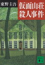 【中古】仮面山荘殺人事件 (講談社文庫 ひ 17-10)/東野 圭吾
