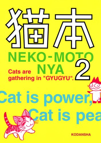 【中古】猫本 2(NEKO-MOTO NYA)(KCデラックス)/諸星大二郎、小手川ゆあ、中村光、業田良家、ラーメンズ 小林賢太郎、いましろたかし、そにしけんじ、えびなみつる、モーニング、アフタヌーン