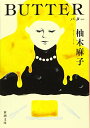 【中古】BUTTER (新潮文庫 ゆ 14-3)／柚木 麻子