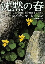 【中古】沈黙の春 (新潮文庫)/レイチェル カーソン