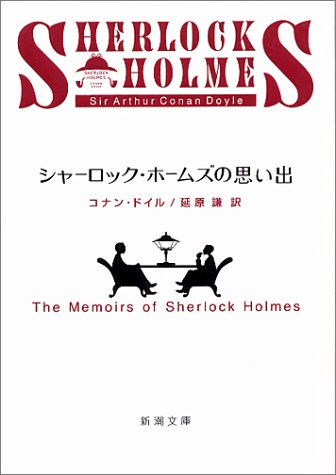 【中古】シャーロック・ホームズの思い出 (新潮文庫)／コナン・ドイル、延原 謙