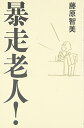 藤原 智美【商品状態など】中古品のため商品は多少のキズ・使用感がございます。画像はイメージです。記載ない限り帯・特典などは付属致しません。万が一、品質不備があった場合は返金対応致します。メーカーによる保証や修理を受けれない場合があります。(管理ラベルは跡が残らず剥がせる物を使用しています。）【2024/04/03 15:25:51 出品商品】