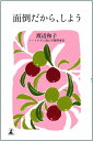 【中古】面倒だから、しよう/渡辺 和子