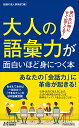 【中古】大人の語彙力が面白いほど身につく本 (青春新書プレイブックス)