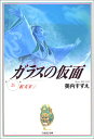 【中古】ガラスの仮面 21 (白泉社文庫)
