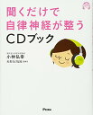 【中古】聞くだけで自律神経が整うCDブック/小林弘幸
