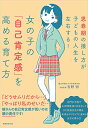 【中古】女の子の「自己肯定感」を高める育て方: 思春期の接し方が子どもの人生を左右する ／吉野 明