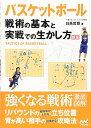 【中古】バスケットボール 戦術の基本と実戦での生かし方 新版/日高 哲朗
