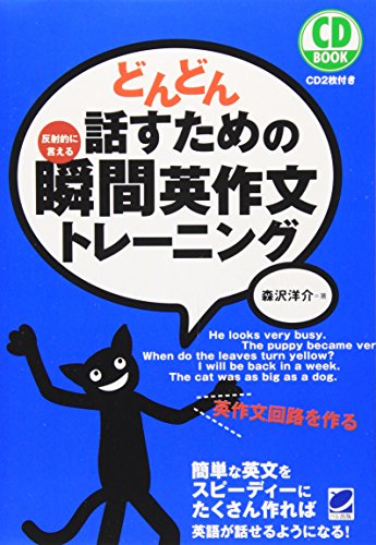 【中古】どんどん話すための瞬間英作文トレーニング (CD BOOK)／森沢 洋介