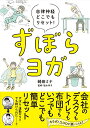 【中古】自律神経どこでもリセット! ずぼらヨガ/崎田ミナ