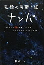 【中古】究極の男磨き道 ナンパ/零時レイ