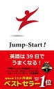 【中古】Jump-Start 英語は39日でうまくなる ／高山英士