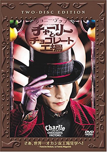 【中古】チャーリーとチョコレート工場 特別版 [DVD]／ティム・バートン