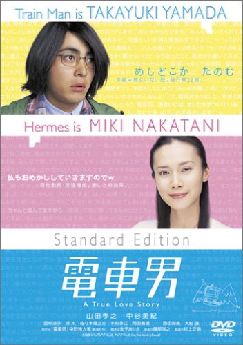 【中古】電車男 スタンダード・エディション [DVD]／山田孝之、国仲涼子、木村多江、村上正典、ORANGE RANGE、服部隆之、瑛太、金子ありさ、中谷美紀、佐々木蔵之介