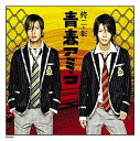 【中古】(CD)青春アミーゴ (通常盤)／修二と彰 山下智久 亀梨和也