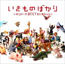 【中古】(CD)いきものばかり~メンバーズBESTセレクション~／いきものがかり