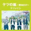 【中古】(CD)ケツの嵐～春BEST～【応募券無し】(通常盤)／ケツメイシ