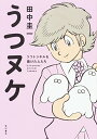 【中古】うつヌケ うつトンネルを抜けた人たち/田中 圭一