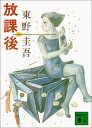 【中古】放課後 (講談社文庫 ひ 17-1)/東野 圭吾
