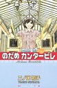 【中古】のだめカンタービレ(22) (講談社コミックスキス)/二ノ宮 知子