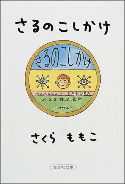 【中古】さるのこしかけ (集英社文庫)／さくら ももこ