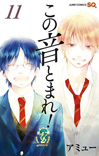 【中古】この音とまれ! 11 (ジャンプコミックス)／アミュー