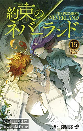 【中古】約束のネバーランド 15 (ジャンプコミックス)／出水 ぽすか、白井 カイウ