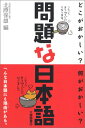 【中古】問題な日本語—どこがおかしい?何がおかしい?/北原 保雄