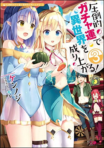 【中古】圧倒的ガチャ運で異世界を成り上がる! 3 (GAノベル)／ケンノジ、モレ