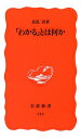 【中古】わかるとは何か (岩波新書 新赤版 713)/長尾 真
