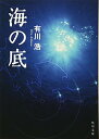 【中古】海の底 (角川文庫 あ 48-2)/有川 浩