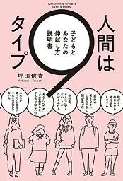 【中古】人間は9タイプ 子どもとあなたの伸ばし方説明書／坪田信貴