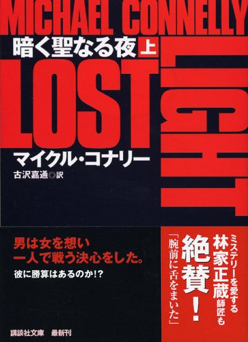 【中古】暗く聖なる夜(上) (講談社文庫)／マイクル・コナリー