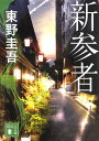 【中古】新参者 (講談社文庫)／東野 圭吾