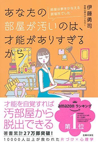 【中古】あなたの部屋が汚いのは、才能がありすぎるから／伊藤 勇司