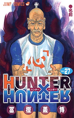 HUNTER X HUNTER27 (ジャンプコミックス)／冨樫 義博