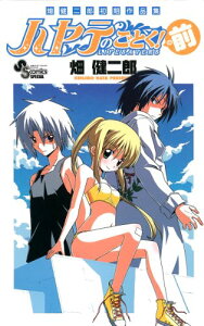 【中古】畑健二郎初期作品集 ハヤテのごとく!の前 (少年サンデーコミックススペシャル)/畑 健二郎