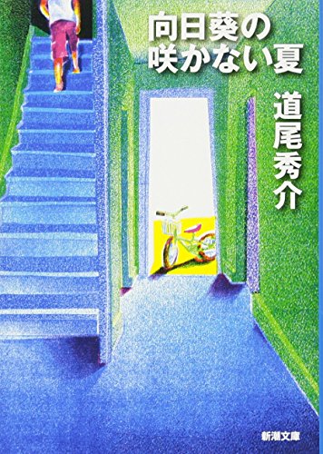 【中古】向日葵の咲かない夏 (新潮文庫)／道尾 秀介