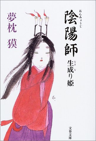【中古】陰陽師 生成り姫 (文春文庫 ゆ 2-9)／夢枕 獏