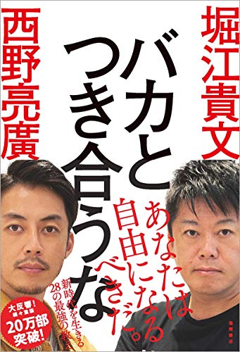 【中古】バカとつき合うな／堀江貴文、西野亮廣