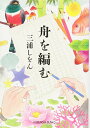 【中古】舟を編む (光文社文庫 み 24-2)/三浦しをん