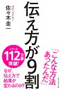 【中古】伝え方が9割／佐々木 圭一