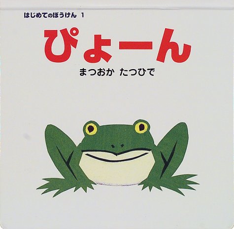 【中古】ぴょーん (はじめてのぼうけん (1))／まつおか たつひで