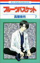 【中古】フル-ツバスケット (第7巻) (花とゆめCOMICS)/高屋 奈月