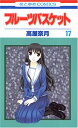 【中古】フル-ツバスケット (第17巻) (花とゆめCOMICS)/高屋 奈月