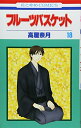 【中古】フルーツバスケット 18 (花とゆめCOMICS)/高屋 奈月