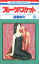 【中古】フル-ツバスケット (第21巻) (花とゆめCOMICS)/高屋 奈月