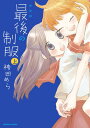【中古】新装版 最後の制服 (上) (まんがタイムKRコミックス つぼみシリーズ)/袴田 めら