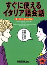 【中古】すぐに使えるイタリア語会話: スーパー・ビジュアル